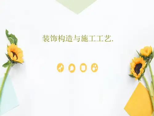 装饰构造与施工工艺.102页PPT