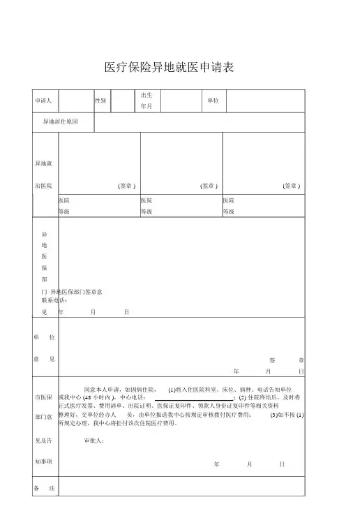 医疗保险异地就医申请表 2