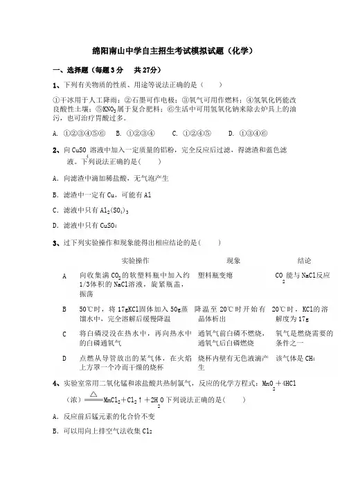 (化学)绵阳南山中学自主招生考试模拟试题(题卷)
