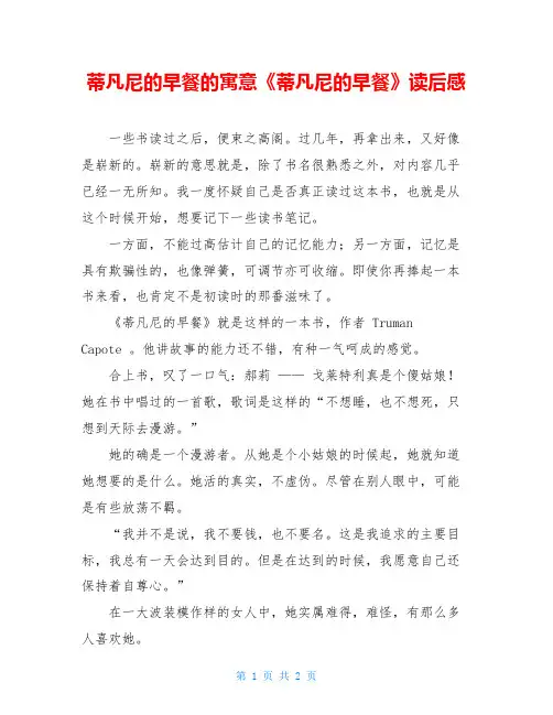 蒂凡尼的早餐的寓意《蒂凡尼的早餐》读后感