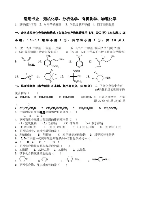 大学有机化学真题 及答案