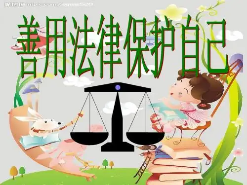 善于用法律保护自己