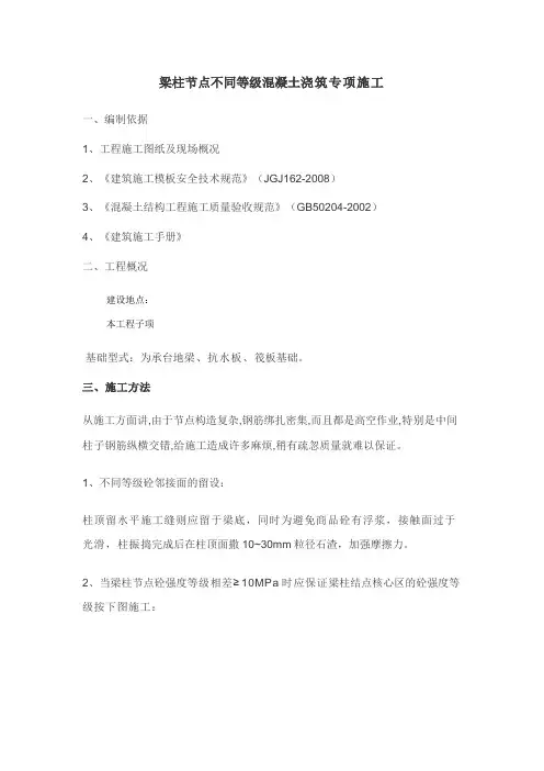 梁柱节点不同等级混凝土浇筑专项施工方案