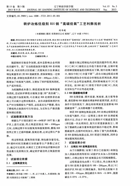 转炉冶炼低级别RH钢“高碳低氧”工艺利弊浅析