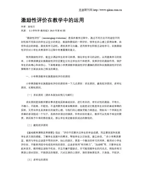 激励性评价在教学中的运用