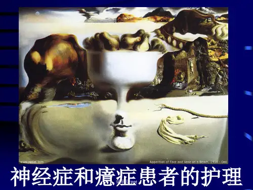 神经症癔症护理PPT课件