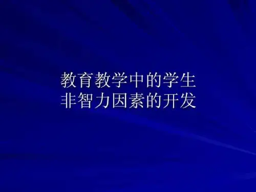 教育教学中的学生非智力因素