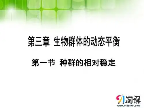 第一节 种群的相对稳定 课件1