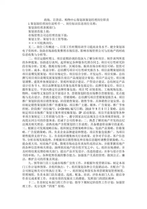 商场、百货店、购物中心策划部策划经理岗位职责
