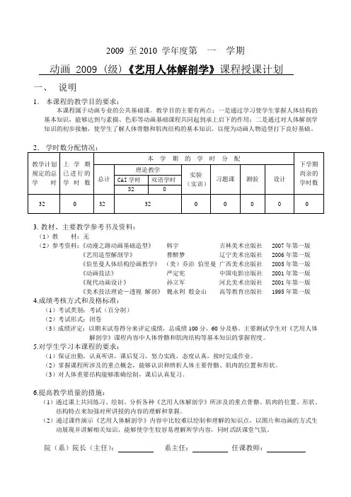 《艺用人体解剖学》授课计划