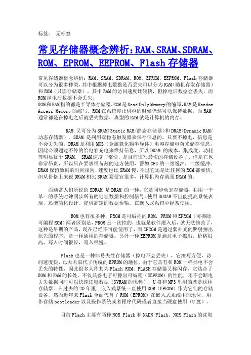 常见存储器概念辨析：RAM、SRAM、SDRAM、ROM、EPROM、EEPROM、Flash存储器