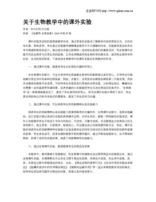 关于生物教学中的课外实验