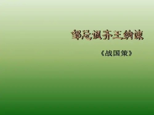 语文：6.20《邹忌讽齐王纳谏》课件(9)(语文版八年级下册)