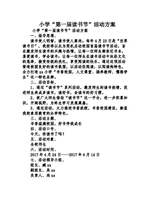 小学“第一届读书节”活动方案