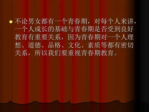 青春期心理健康教育讲座稿