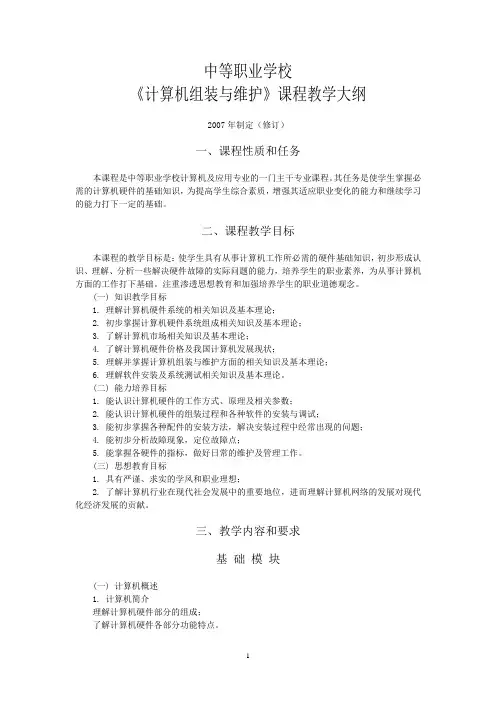 计算机组装与维护教学大纲