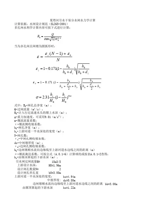 多孔闸水力学计算
