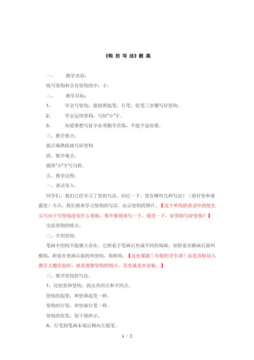 竖弯钩 教学设计