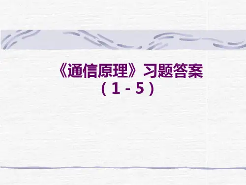 华理通信原理、题解-第1-5章