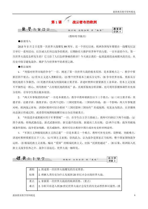 2019-2020学年高中历史第1单元第一次世界大战第1课战云密布的欧洲教师用书岳麓版选修3
