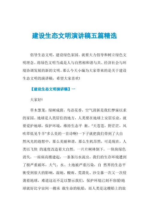 建设生态文明演讲稿五篇精选