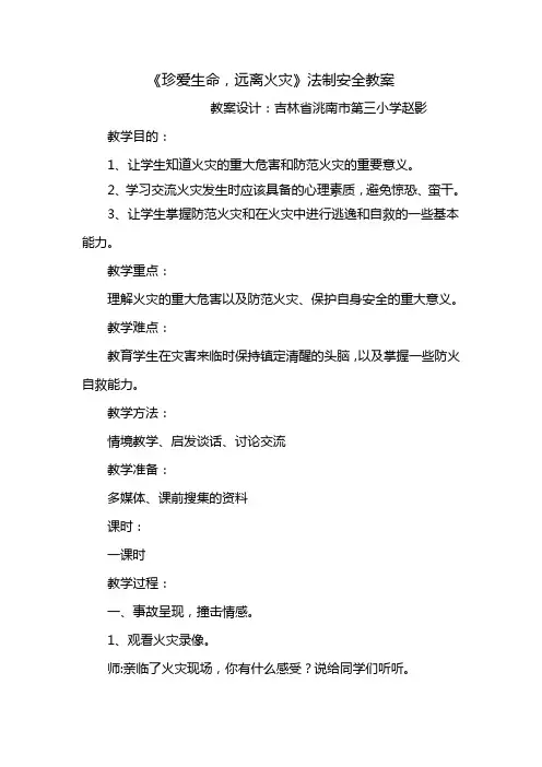 珍爱生命,远离火灾教案