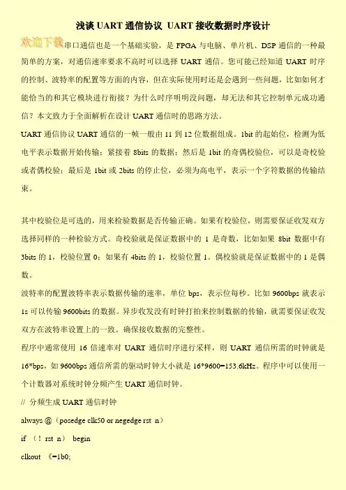 浅谈UART通信协议 UART接收数据时序设计