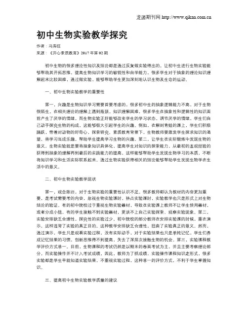 初中生物实验教学探究
