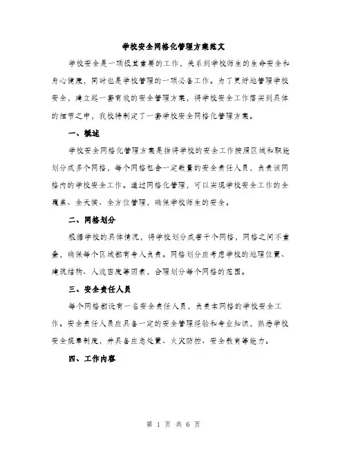 学校安全网格化管理方案范文（二篇）
