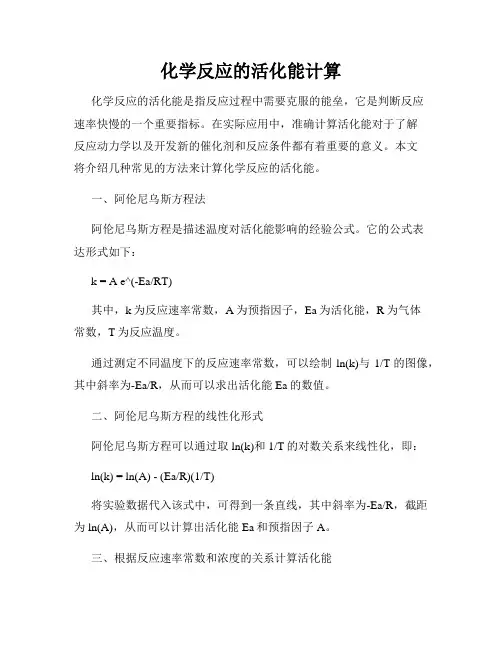 化学反应的活化能计算