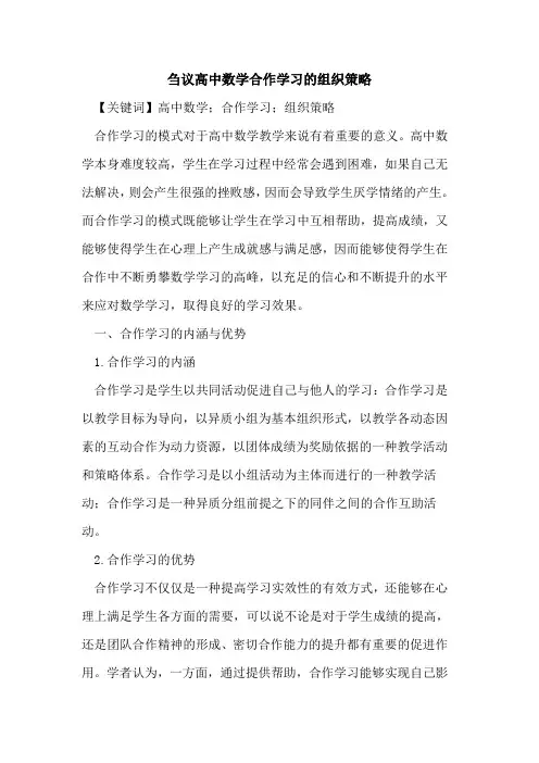 刍议高中数学合作学习的组织策略