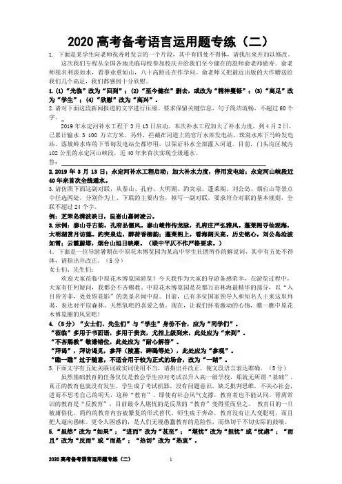 2020高考备考语言运用题专练【教师版定稿】刘希国