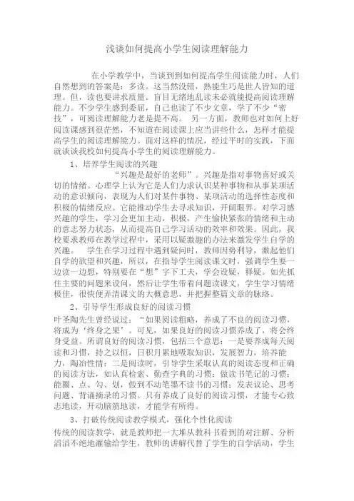 浅谈如何提高小学生阅读理解能力 2