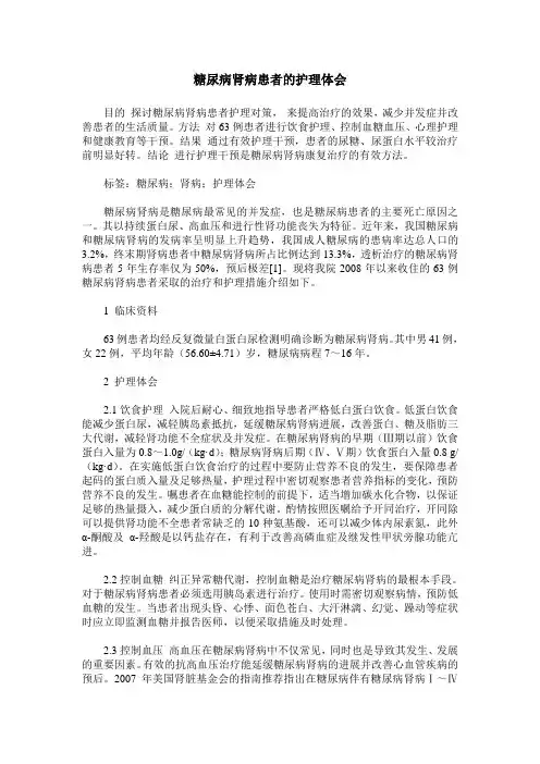 糖尿病肾病患者的护理体会