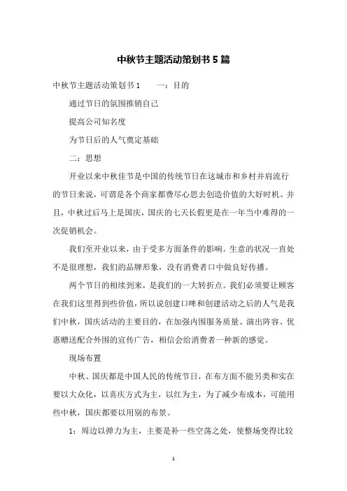 中秋节主题活动策划书5篇
