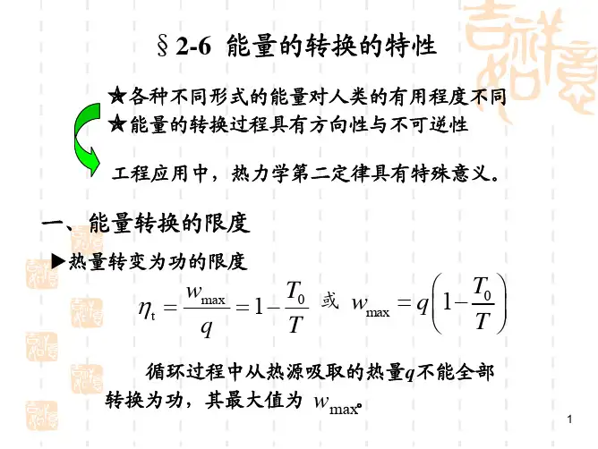 上海交大 高等工程热力学 童钧耕 第2章 基本定律和能量可用性下