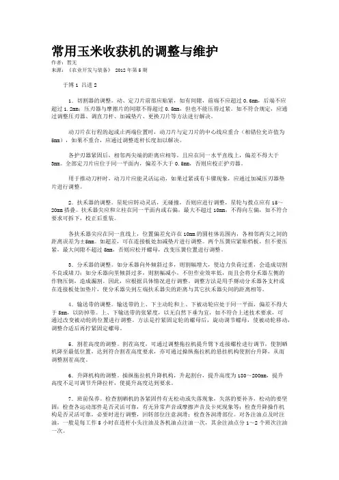 常用玉米收获机的调整与维护