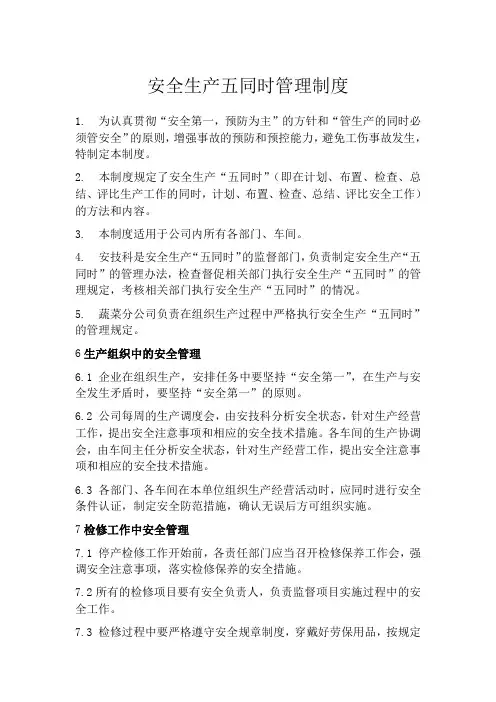 安全生产五同时管理制度