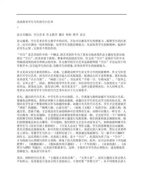 [浅谈,指导学生,写作,其他论文文档]浅谈指导学生写作的空白艺术