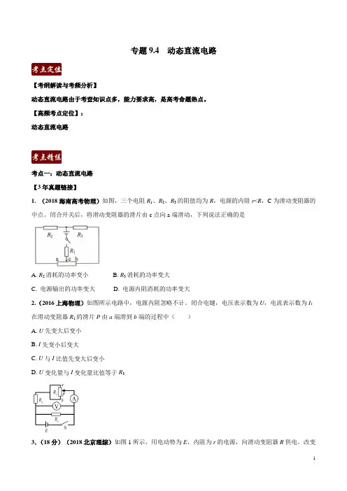 专题9.4 动态直流电路(原卷版) -3年高考2年模拟1年原创备战2020高考精品系列
