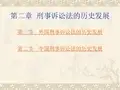 刑事诉讼的历史综述