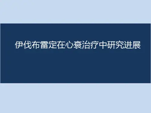 伊伐布雷定在心衰治疗中研究进展