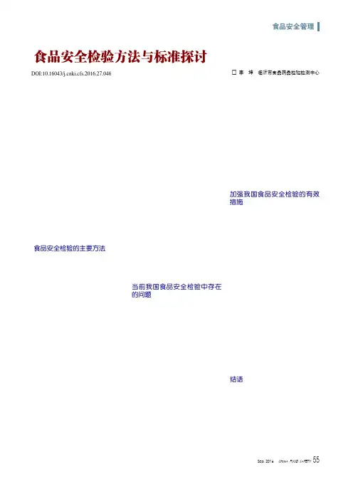 食品安全检验方法与标准探讨