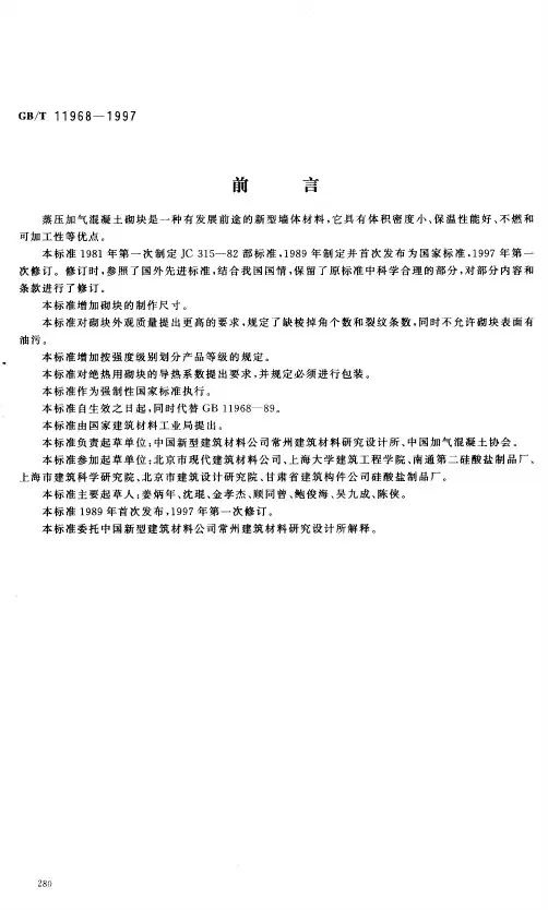 蒸压加气砼砌块GB11968-97