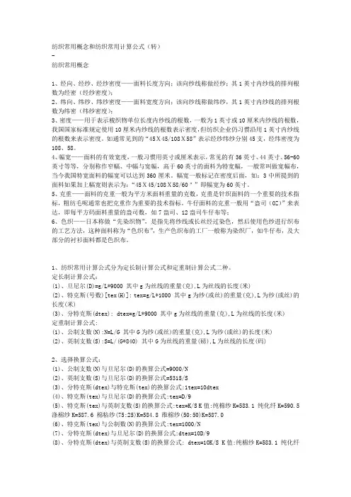 纺织常用概念和纺织常用计算公式