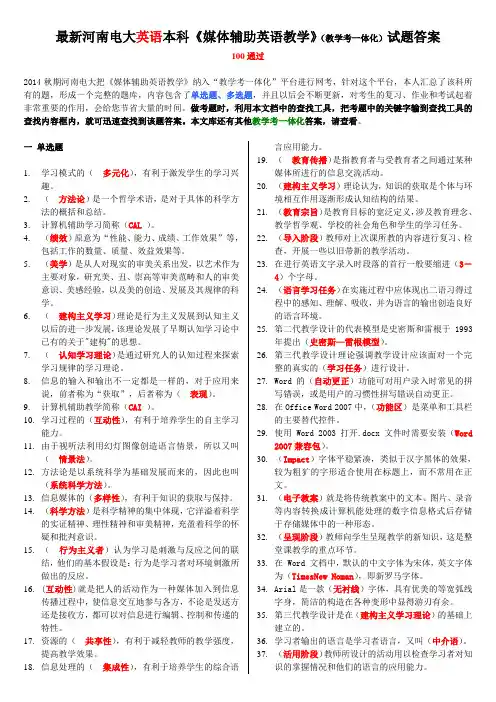 最新河南电大英语本科《媒体辅助英语教学》(教学考一体化)试题答案