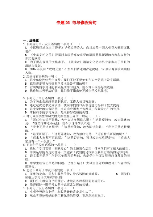 中考语文试题：专题03 辨析和修改语病(含解析)(三)