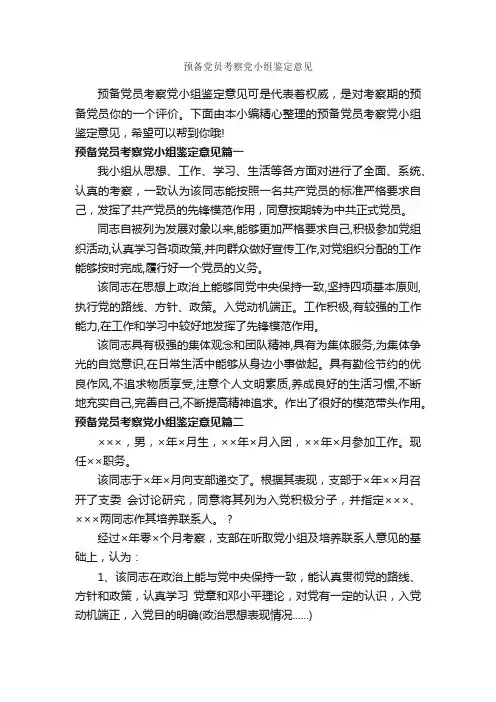 预备党员考察党小组鉴定意见_党员自我鉴定_