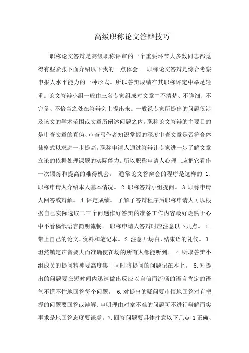 高级职称论文答辩技巧