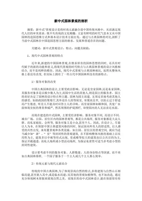 新中式园林景观的剖析